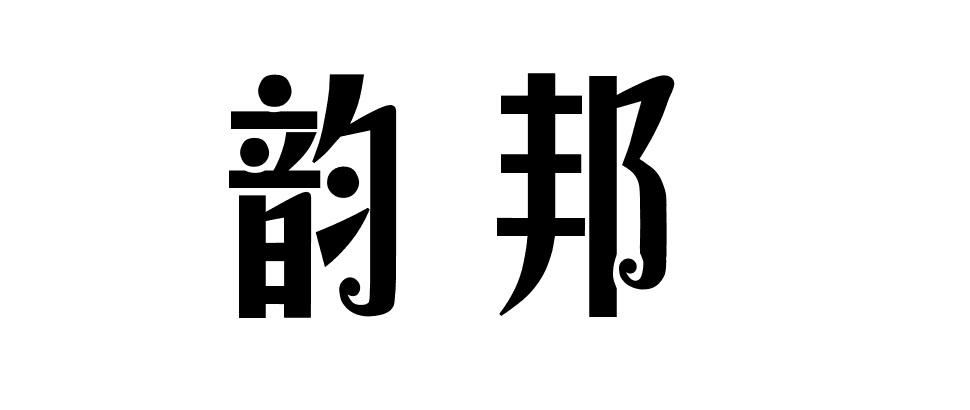 韵邦商标图片